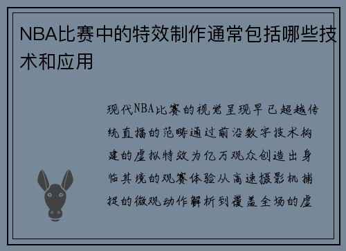 NBA比赛中的特效制作通常包括哪些技术和应用