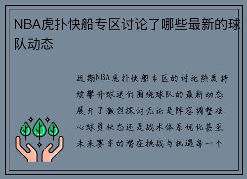 NBA虎扑快船专区讨论了哪些最新的球队动态