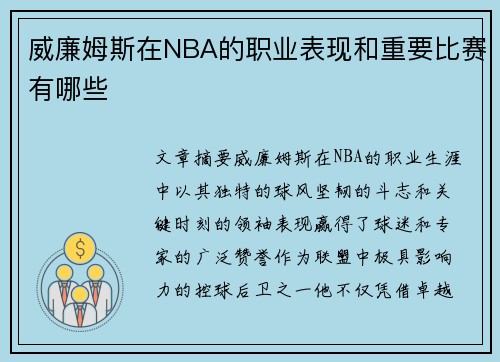 威廉姆斯在NBA的职业表现和重要比赛有哪些