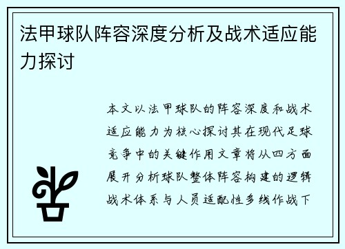 法甲球队阵容深度分析及战术适应能力探讨