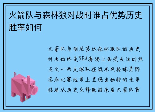 火箭队与森林狼对战时谁占优势历史胜率如何