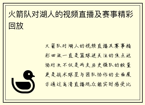 火箭队对湖人的视频直播及赛事精彩回放