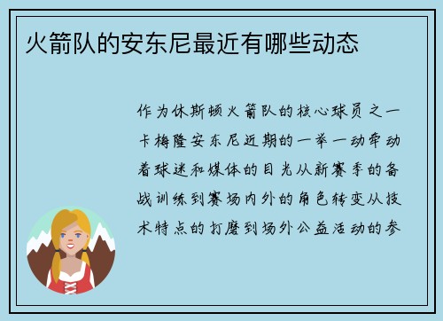 火箭队的安东尼最近有哪些动态