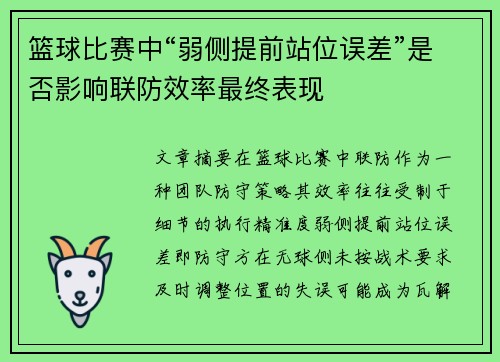 篮球比赛中“弱侧提前站位误差”是否影响联防效率最终表现