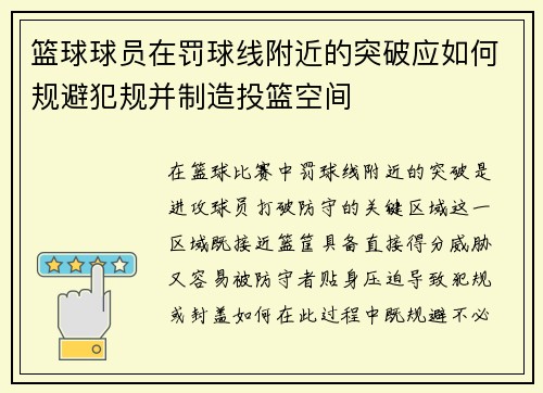 篮球球员在罚球线附近的突破应如何规避犯规并制造投篮空间