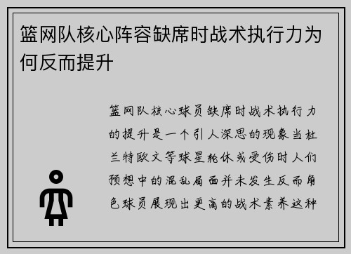 篮网队核心阵容缺席时战术执行力为何反而提升