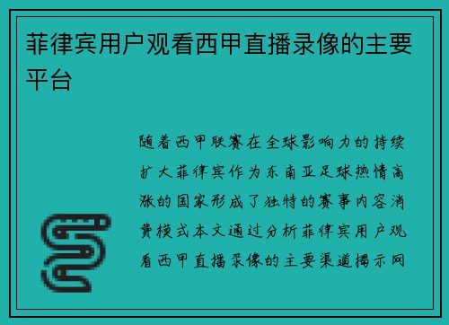 菲律宾用户观看西甲直播录像的主要平台