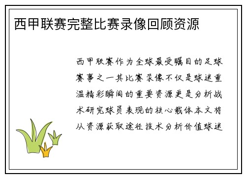 西甲联赛完整比赛录像回顾资源