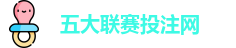 五大联赛下注 | 五大联赛外围 | 顶级体育赛事投注平台